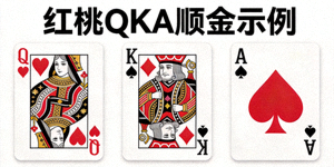 红桃QKA组成的顺金牌型示例图