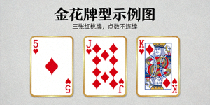 金花牌型示例图：三张红桃牌，分别是红桃5、红桃J、红桃K，点数不连续
