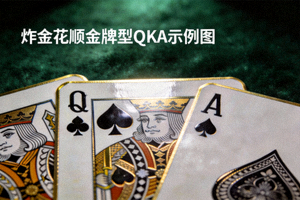 炸金花顺金牌型QKA示例图，展示黑桃Q、黑桃K、黑桃A三张连续的同花顺扑克牌
